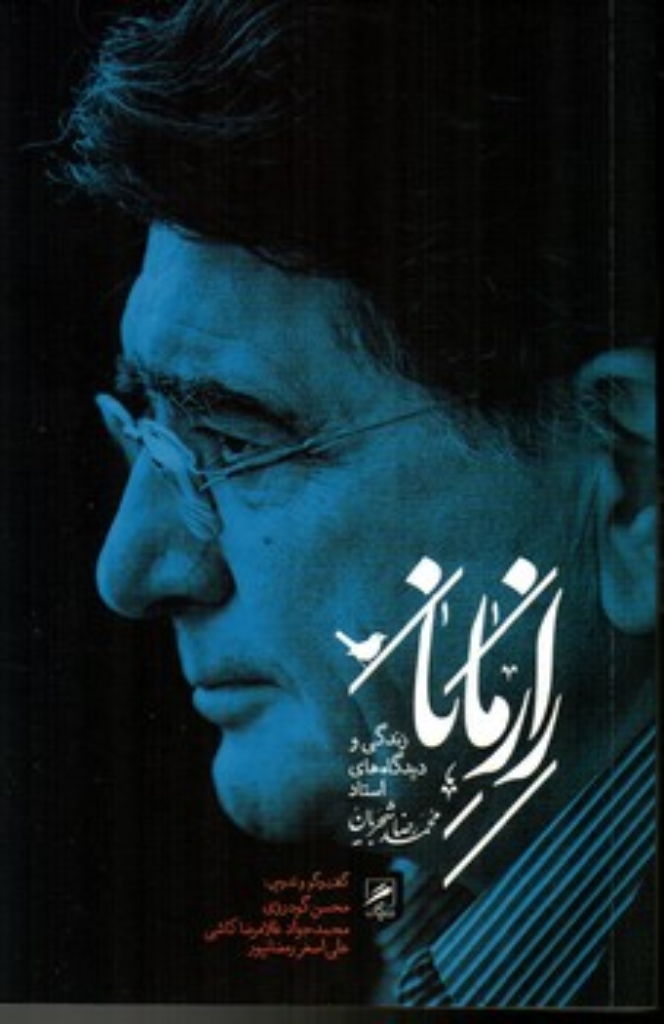 تصویر  رازمانا - زندگی و دیدگاه های استاد شجریان (رقعی-شمیز)